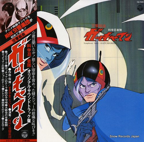 SCIENCE NINJA TEAM GATCHAMAN symphonic suite gatchaman CQ-7009
