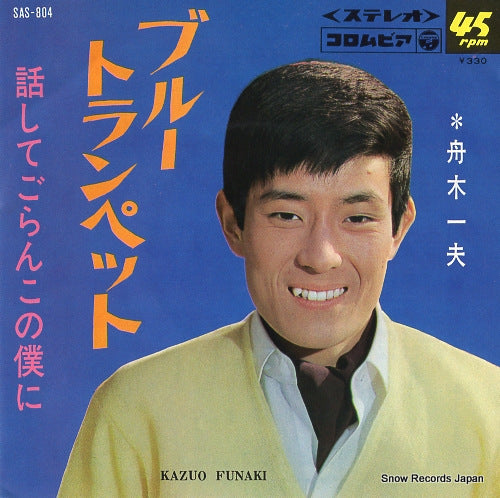 FUNAKI, KAZUO blue trumpet SAS-804
