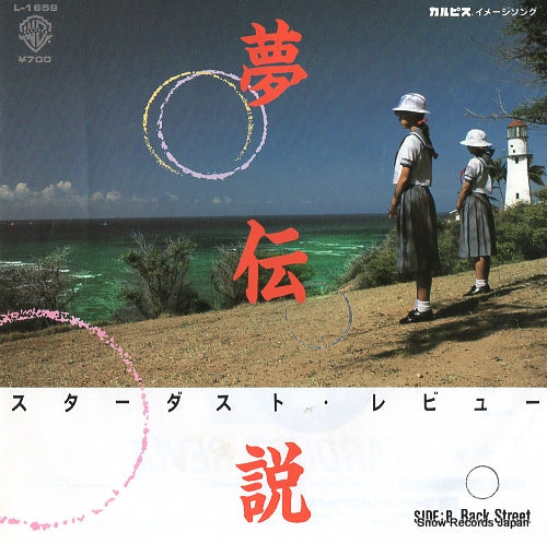 STARDUST REVUE yumedensetsu L-1659