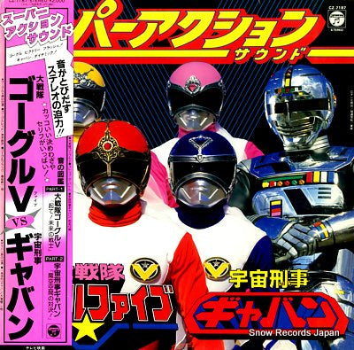 SUPER ACTION SOUND dai senntai goggle-v vs space sheriff gavan CZ-7187