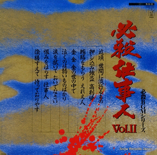 V/A hissatsu shigotoninn vol.2 K22G-7202