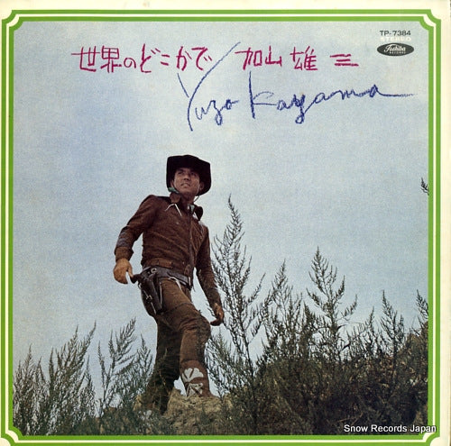 KAYAMA, YUZO sekai no dokoka de TP-7384