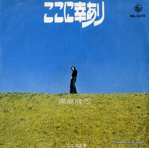 KUROSHIMA, KENJI koko ni sachi ari BS-1670