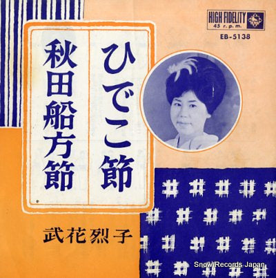 TAKEHANA, RETSUKO hideko bushi EB-5138