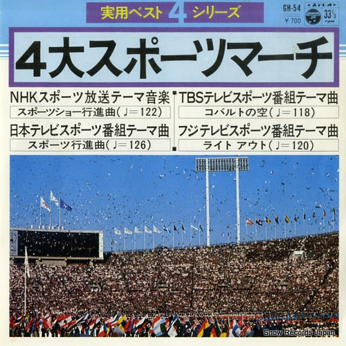 4 DAI SPORTS MARCH sports show koushinkyoku GH-54