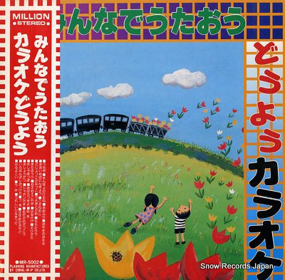 STUDIO RECORDING ORCHESTRA minnnade utaou douyou karaoke no.2 MR-5002