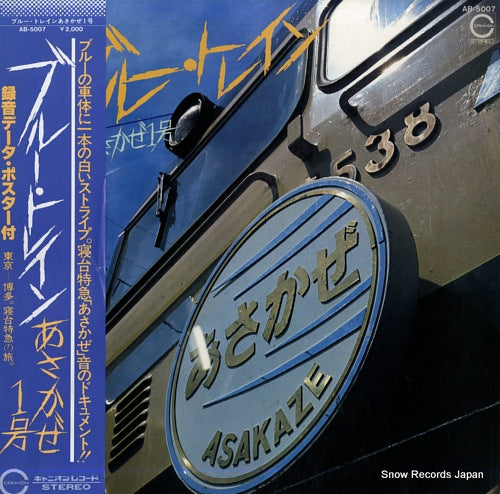 BLUE TRAIN asakaze 1go AB-5007