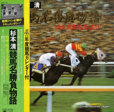 SUGIMOTO, KIYOSHI keiba meishoubu monogatari 25AG106