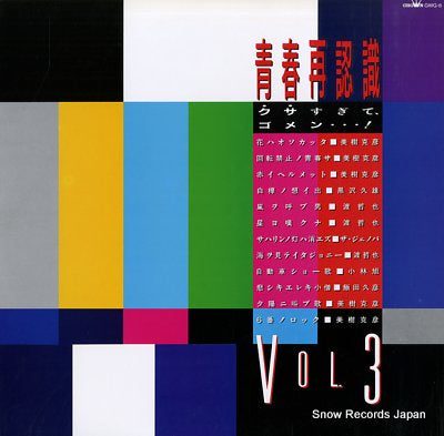 V/A seishunn saininnshiki vol.3 GWG-8