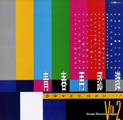 V/A seishunn saininnshiki vol.2 GWG-7