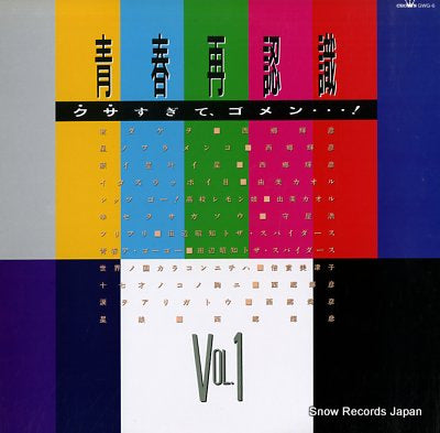 V/A seishunn saininnshiki vol.1 GWG-6