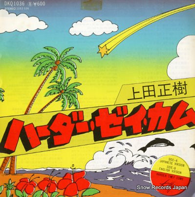 UEDA, MASAKI harder they come(japanese version) DKQ1036