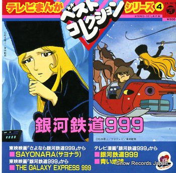 V/A galaxy express 999 CE-3015