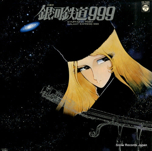 V/A symphonic poem galaxy express 999 CQ-7025