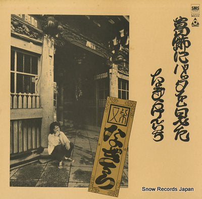 NAGIRA, KENICHI katsushikani batta wo mita SM20-4124