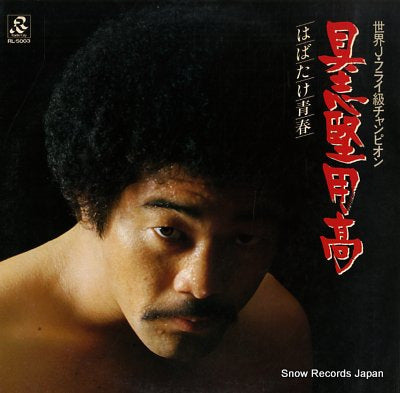 GUSHIKEN, YOKO habatake seishun RL-5003