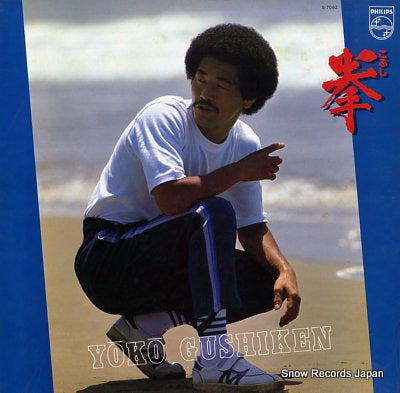 GUSHIKEN, YOKO kobushi S-7092