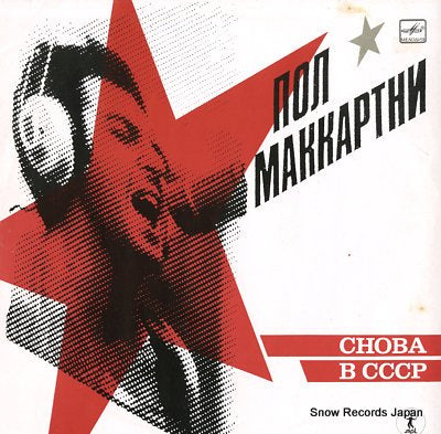 MCCARTNEY, PAUL choba b cccp (back in the ussr) A6000415006