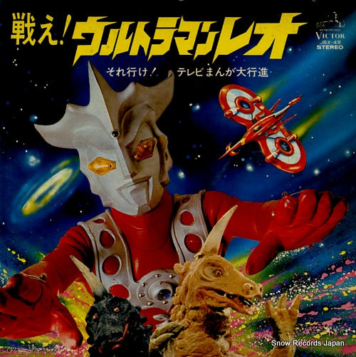 SHIMON, MASATO tatakae ! ultraman leo / soreike ! tv manga daikoshinn JBX-49