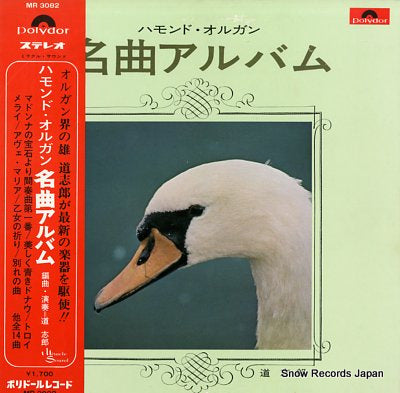 MICHI, SHIRO hammond organ meikyoku album MR3082