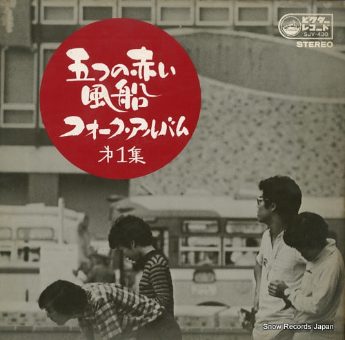 ITSUTSU NO AKAI FUSEN folk album vol.1 SJV-430