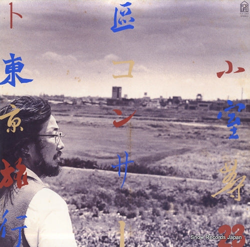 KOMURO, HITOSHI 23ku concert tokyo ryokou FLX-3501