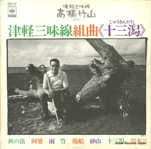 TAKAHASHI, CHIKUZAN tsugaru shamisen kumikyoku jusangata SODL23