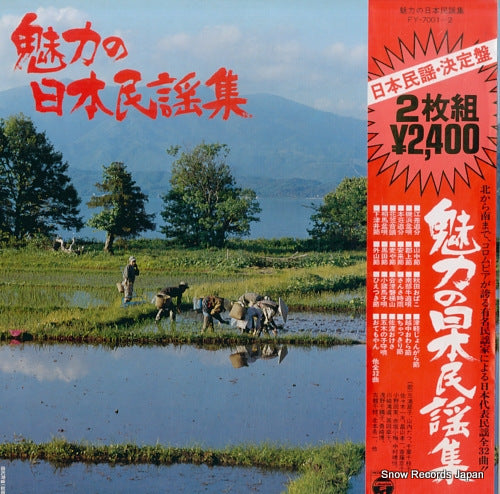 NIHON MINYOU KETTEIBAN miryokuno nihon minyou shu FY-7001-2