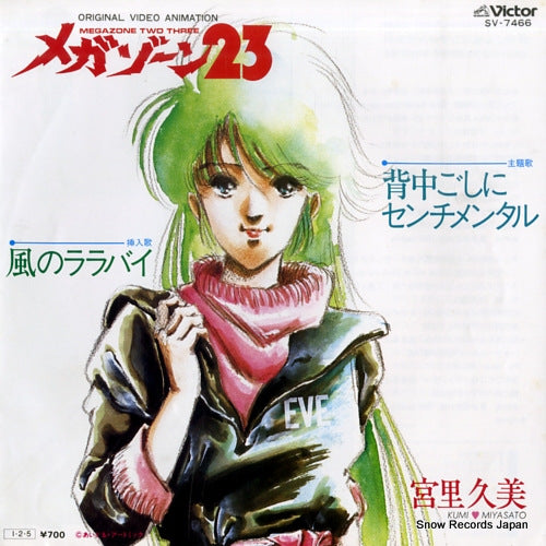MEGAZONE 23 senakagoshi ni sentimental SV-7466