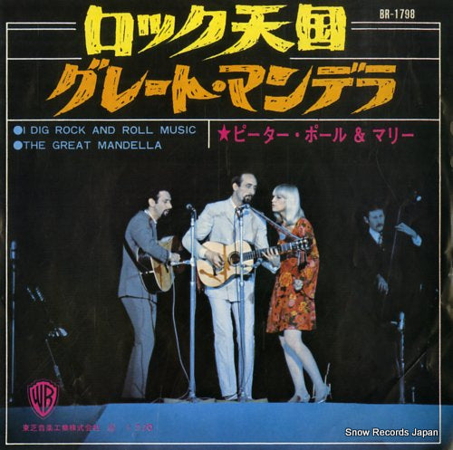 PETER, PAUL AND MARY i dig rock and roll music BR-1798