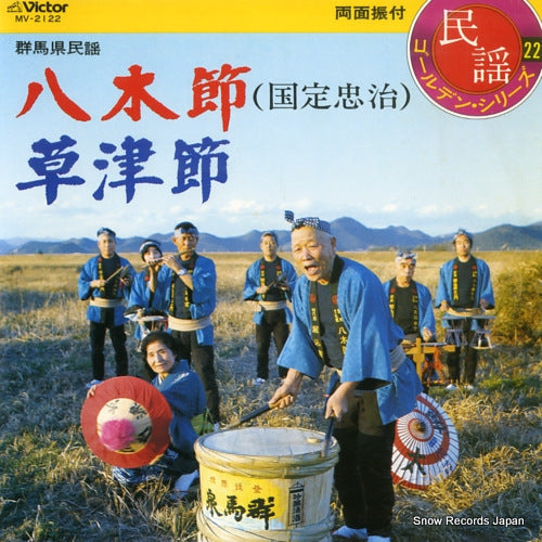HORIGOME, GENTA / MIKA OTSUKA yagibushi / kusatsubushi MV-2122