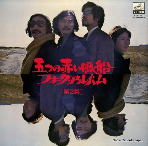 ITSUTSU NO AKAI FUSEN folk album no.2 SJV-491