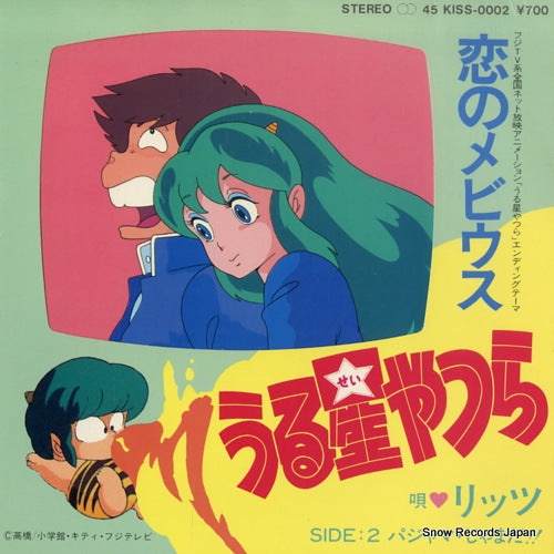 URESEI YATSURA koi no mobius KISS-0002