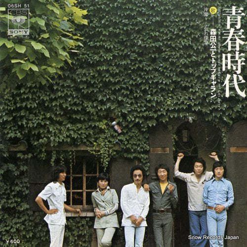 MORITA, KOICHI, AND TOP GALLANTS  seisyunjidai 06SH51