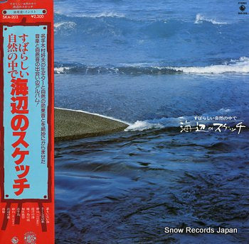 KIMURA, YOSHIO subarashii shizennonakade umibeno sketch SKA-203