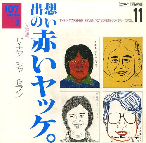 NATARSHER SEVEN, THE omoide no akai jacke / kanketsuhen ETP-63012