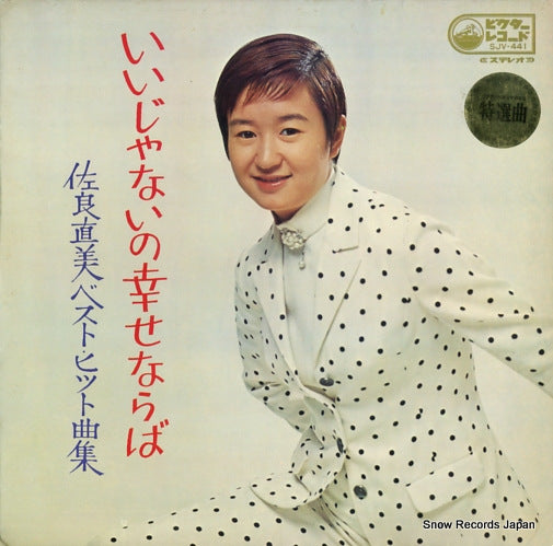 SAGARA, NAOMI iijyanaino shiawasenaraba / best hits SJV-441
