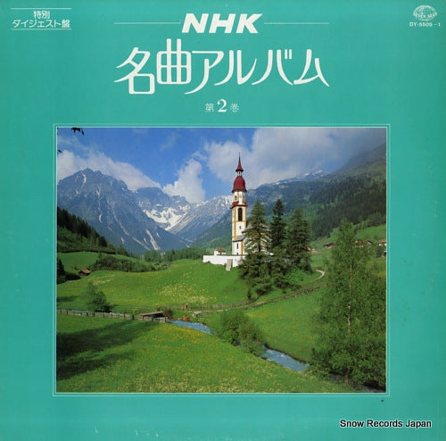 V/A nhk meikyoku album vol.2 tokubetsu digestban DY-5509-1