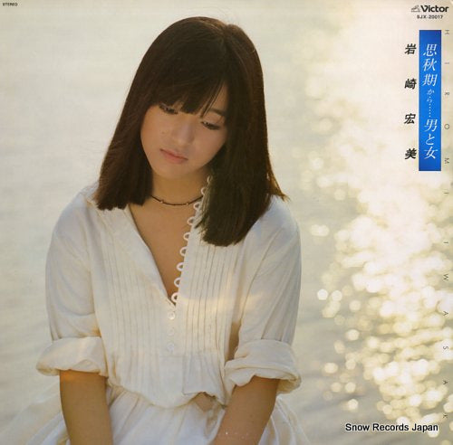 IWASAKI, HIROMI shishunki kara otoko to onna SJX-20017
