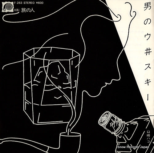 YAMAZAKI, HAKO otoko no whiskey F-263