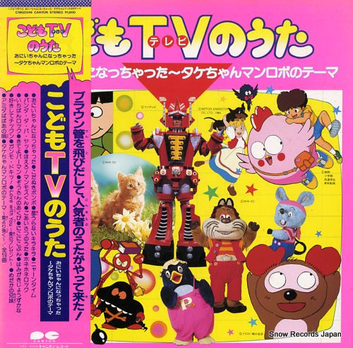 KODOMO TV NO UTA oniichann ninacchatta -takechannmann robono theme C18G0346