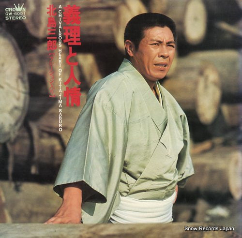 KITAJIMA, SABURO a chivalrous heart of kitajima saburo GW-6051