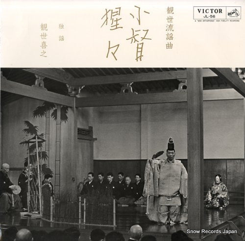 KANZE, YOSHIYUKI kanze ryu youkyoku kogou / shoujyou JL-56