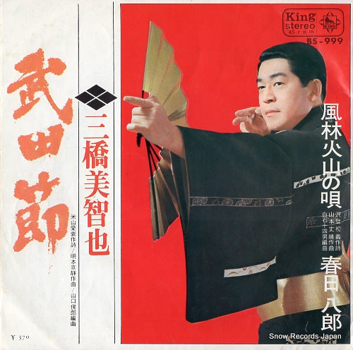 MIHASHI, MICHIYA / HACHIRO KASUGA takedabushi / furin kazan no uta BS-999