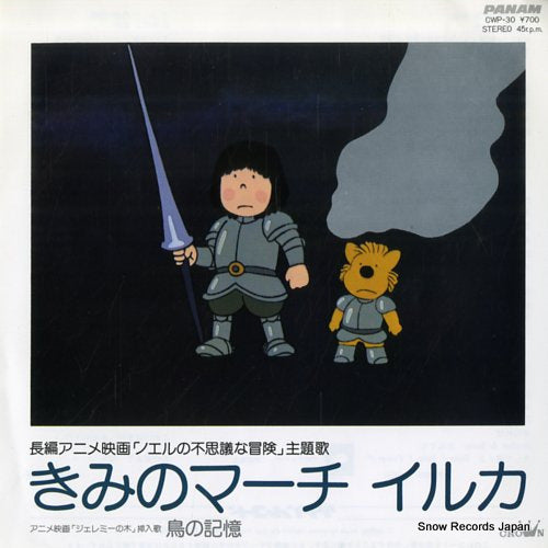 IRUKA kimi no march CWP-30