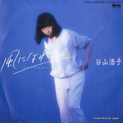 TANIYAMA, HIROKO kaze ni nare 7A0314