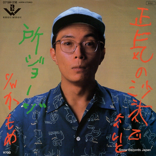 TOKORO, GEORGE shouki no sata de naito 07.5H-216