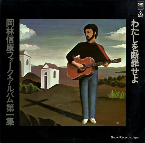 OKABAYASHI, NOBUYASU folk album dai 1 shu / watashi o danzai seyo SM22-4101