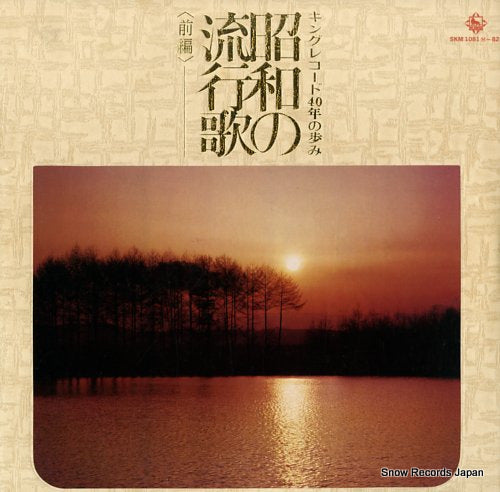 V/A showa no ryukoka zenpen SKM1081M-82