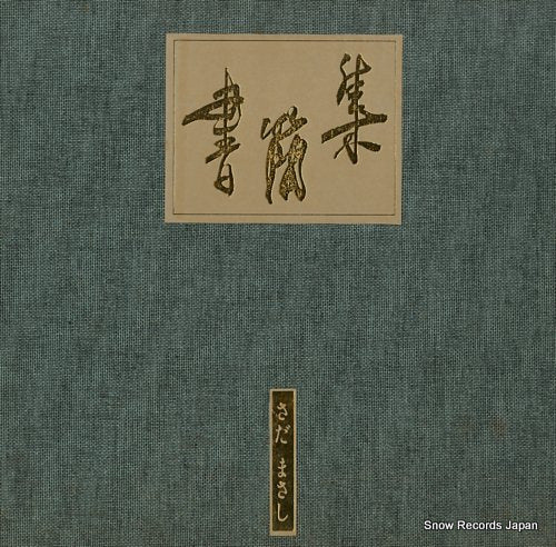 SADA, MASASHI shokanshu FFR-6001-6010